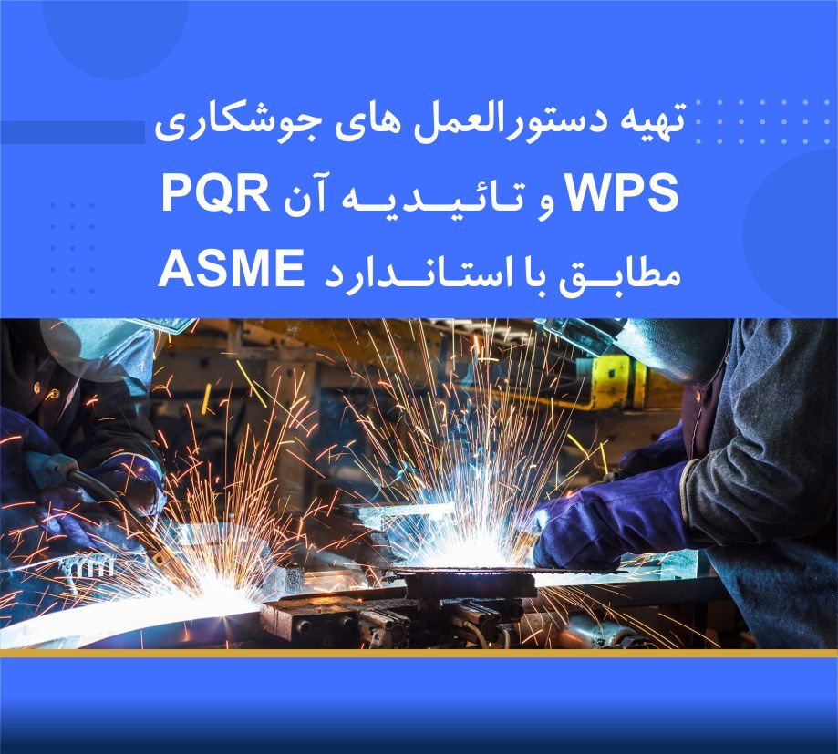  تهيه دستور العملهای جوشکاری (WPS) و تأييديه آن (PQR) مطابق با استاندارد ASME   